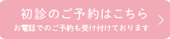 初診のご予約はこちら