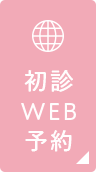 初診WEB予約