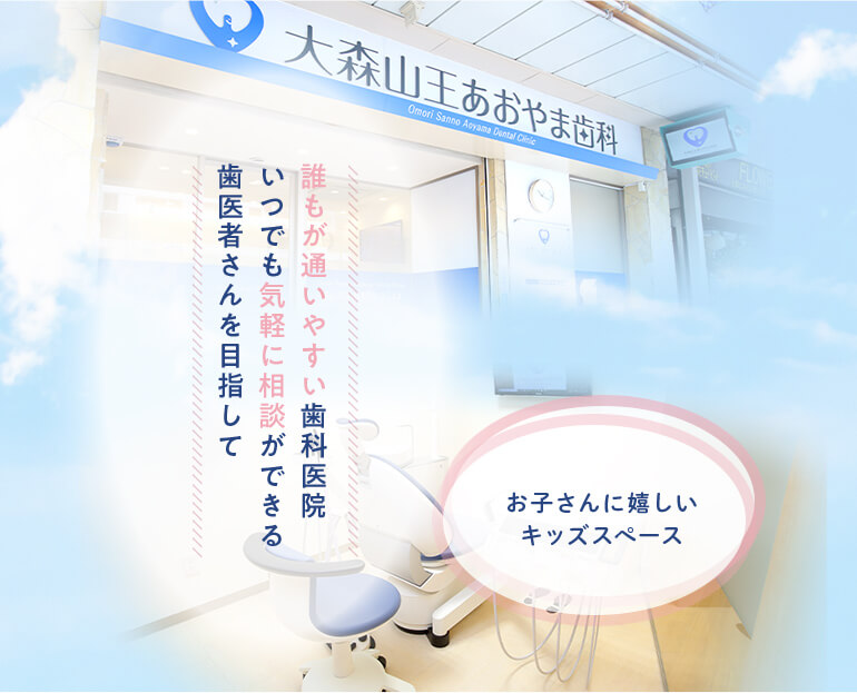 誰もが通いやすい歯科医院 いつでも気軽に相談ができる歯医者さんを目指して