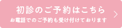 初診のご予約はこちら