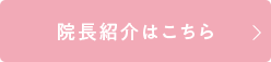 院長紹介はこちら