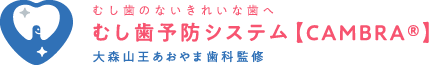 大森の歯医者・歯科｜大森山王あおやま歯科