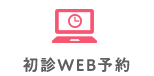 初診WEB予約