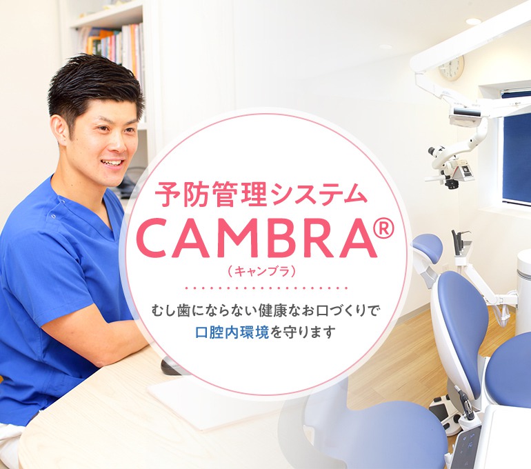 予防管理システム CAMBRA（キャンブラ）むし歯にならない健康なお口づくりで口腔内環境を守ります