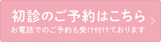 初診のご予約はこちら