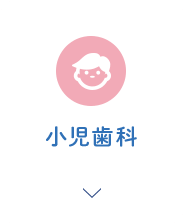 小児歯科