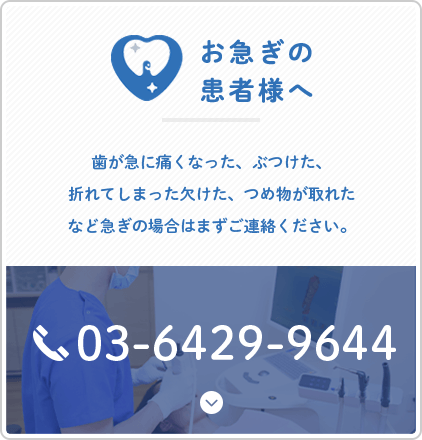 お急ぎの患者様へ 03-6429-9644