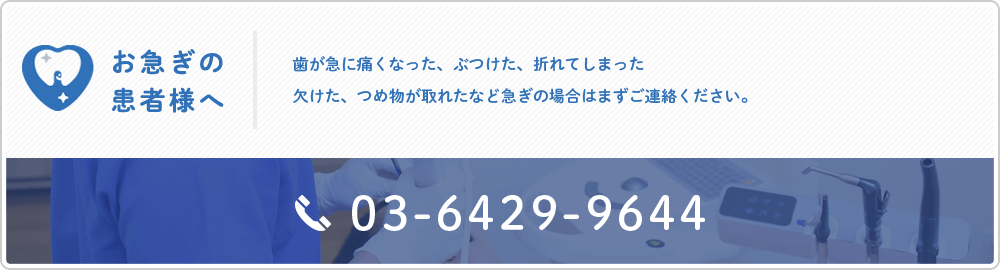 お急ぎの患者様へ 03-6429-9644