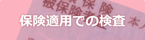 保険適用での検査