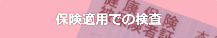 保険適用での検査