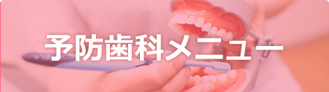 予防歯科メニュー