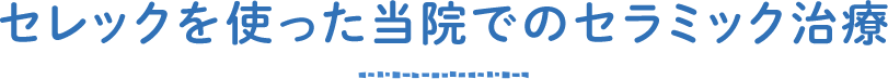 セレックを使った当院でのセラミック治療